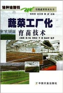 設(shè)施蔬菜技術(shù)叢書 蔬菜工廠化，誰(shuí)種誰(shuí)賺錢的致富指南